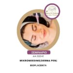Σεμινάριο Mikroneeding(Derma pen) – Bioplacenta (on line –in vivo)