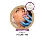 Σεμινάριο Hyaluron Pen (on line –in vivo)